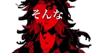 【手书鬼灭】赶尽杀绝魔法【单行本17卷剧透有】