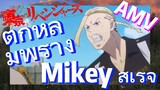 [โตเกียว รีเวนเจอร์ส] AMV | ตกหลุมพราง Mikey สำเร็จ