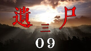 【提前看】遗尸三 09 反击