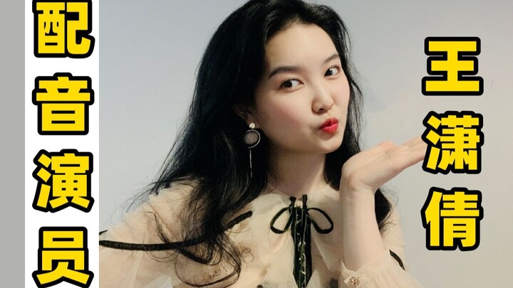 นักพากย์รุ่นใหม่มาแรง - หวัง เสี่ยวเชียน