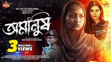 Omanush_(অমানুষ) | Drama Natok | Zara Zoya _ Shampa Reza | Rosey Siddiq | Bangla Natok | 2022