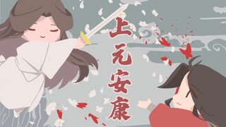 【天官赐福】上元节小更