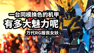 [Đánh giá nhanh cách chơi mô hình: RG Banshee] Một chiếc Gundam có cùng mô hình và màu sắc khác nhau