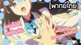 Musaigen no Phantom World - [พากย์ไทย] มะ..ไม่ได้เห็นสีฟ้าลายทางของเธอเลยสักนิด!!??