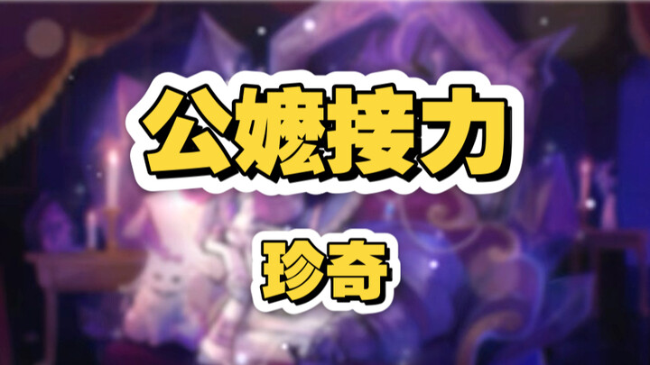 十万人期待的珍奇公嬷接龙大战！