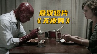 男子为了取悦妻子，竟然将自己的皮肤剥下，悬疑短片《无皮男》