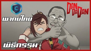 DANDADAN ดันดาดัน SS2 ตอนที่ 1-3 พิธีกรรม [พากย์ไทย]