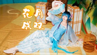 中秋来我家吃月饼吗？花月成双❀桃桃【2025 ver.】