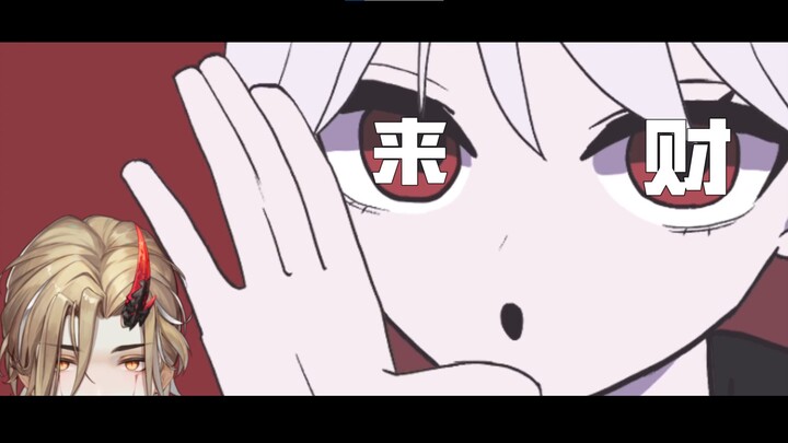 「来财111」