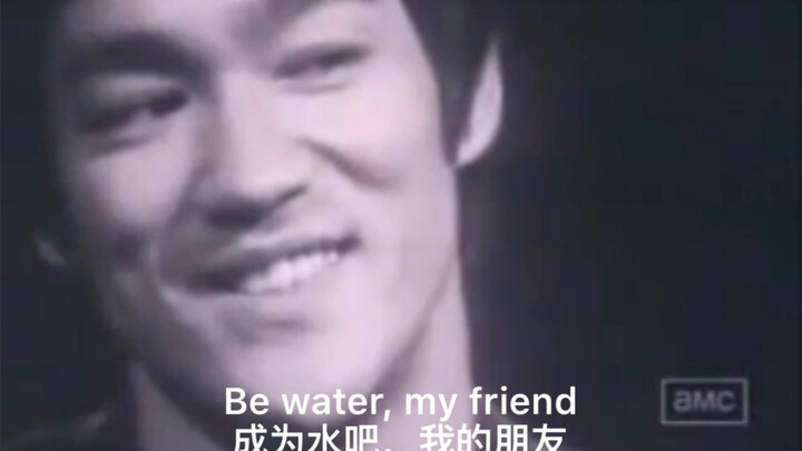 李小龙：“Be water，my friend”