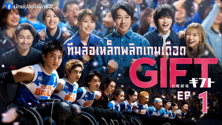 ทีมล้อเหล็กพลิกเกมเดือด ตอนที่ 1