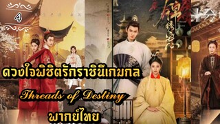 ᎬᏢ.4 𝓣𝓱𝓻𝓮𝓪𝓭𝓼 𝓸𝓯 𝓓𝓮𝓼𝓽𝓲𝓷𝔂 | พากย์ไทย |