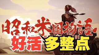 日本网友吐槽《昭和米国物语》