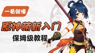 Genshin Impact beginner's guide, easy to understand, no technical terms, avoid the pitfalls of previ