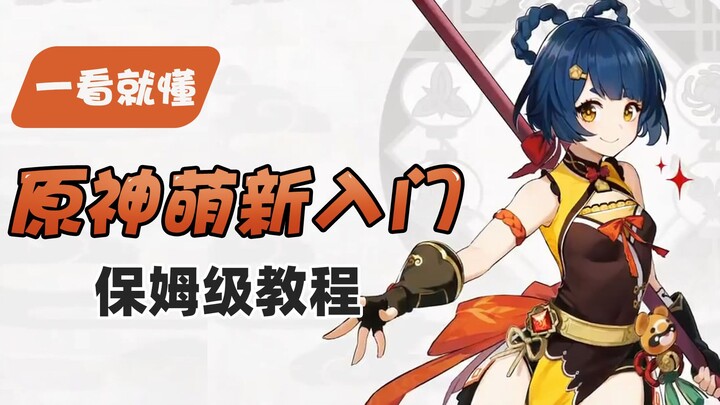 Genshin Impact beginner's guide, easy to understand, no technical terms, avoid the pitfalls of previ