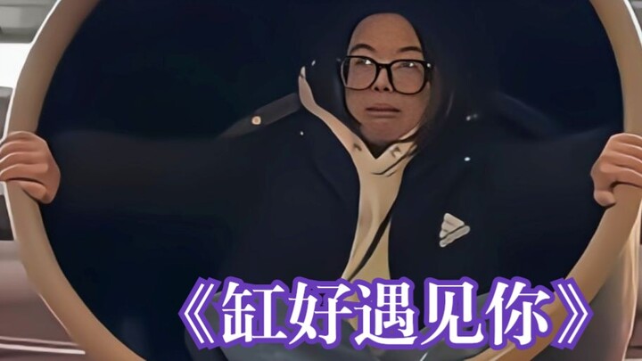 “Gặp Được Em Trong Chum”