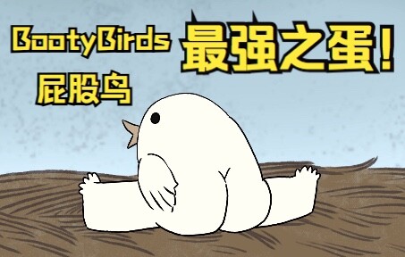 【bootybirds】“最 强 之 鸟 蛋 生”