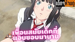 แนะนำอนิเมะเด็กๆห้ามดู [EP.65] เพื่อนสมัยเด็กที่แอบชอบมานาน