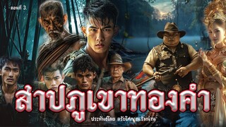 3.สาปภูเขาทองคำ ตอนที่3 ประพันธ์โดย ตรัยโศก ณ.ริมน่าน