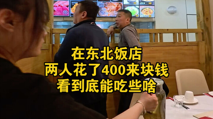 At a Northeastern-style restaurant, two people spent a little over 400 yuan—let’s see what they ende