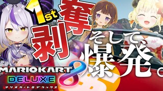 【マリカ8DX】収益化剝奪もレースも最速なんだが【ラプラス・ダークネス/ホロライブ】