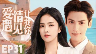 MUTLISUB【爱情让我遇见你/Love Is Panacea】▶EP 31💋少女留学归来惨遭绝情男友劈腿💋失意时偶然结识帅气总裁🌹二人也因此展开了一段奇妙的姻缘💋#罗云熙# 白鹿❤️丸子甜剧社