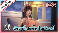 ลิขิตฟ้าสะท้านโลกันตร์ ตอนที่ 12/2 (พากย์ไทย)