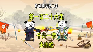 穿越明末第二季126 千古一帝 朱由检