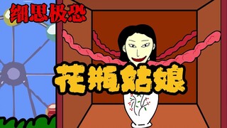 细思极恐小动画：花瓶姑娘
