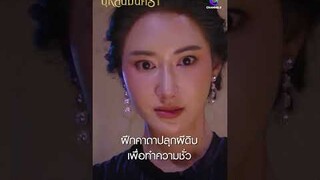 ฝึกคาถาปลุกผีดิบ เพื่อทำความชั่ว #shorts บุหลันมันตรา | ละครช่อง8