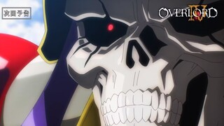 【7月/特别版/中字首发】OVERLORD 第四季 第5话预告【MCE汉化组】