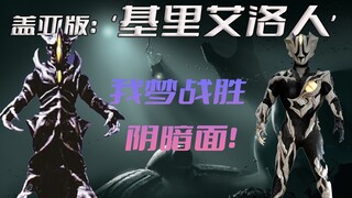 《盖亚奥特曼》剧情解析：盖亚中的基里埃洛德人登场，实力恐怖如斯，自己的阴暗面是否真的可以战胜他