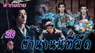 ตำนานนทีมืด 30 พากย์ไทย