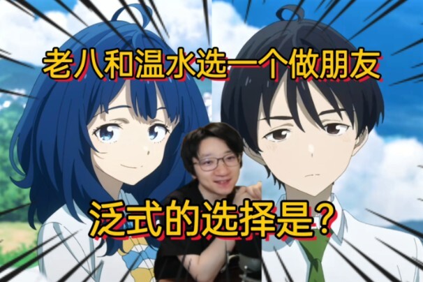 泛式选择题 老八和温水选一个做朋友 你会选谁？【泛式】谈谈哪些角色会让你不往恋爱领域踏入做单纯朋友