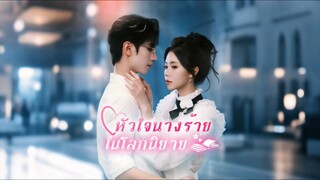 [Full]หัวใจนางร้ายในโลกนิยาย(ซับไทย)