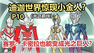 《光之羁绊》P10 赛罗：卡密拉也能变成光之巨人？