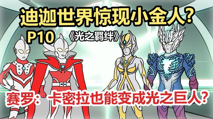 《光之羁绊》P10 赛罗：卡密拉也能变成光之巨人？