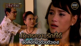 ปฏิเสธความรักที่ได้ ขอเลือกผัวด้วยตัวเอง! | Highlight #แสงสูรย์ EP.04 | #oneคลาสสิก
