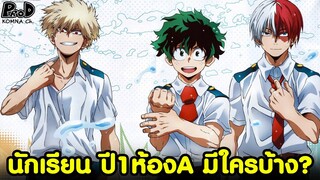 มาย ฮีโร่ - นักเรียน U.A. ปี1ห้องA มีใครใช้อัตลักษณ์อะไรบ้าง? My Hero Academia [KOMNA CHANNEL]