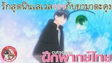 yamada-kun to lv999 no koi wo suru - รักสุดฟินเลเวล999กับยามาดะคุง  [ฝึกพากย์ไทย]โดย จ๊วบจ๊าบ Family