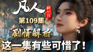 这集文戏可惜了，刻画好韩立与家人的情感绝对封神-【凡人修仙传解析-109】