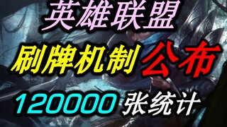 刷牌机制公布！英雄联盟又要通缉我了