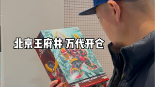 北京王府井喜悦中心四层万代开仓