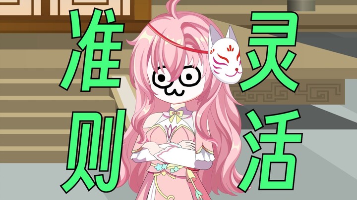 【这个修真界不正经】第98集：准则灵活小树姐！！！