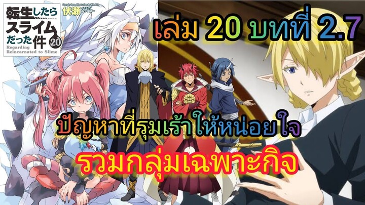 ปัญหาที่รุมเร้าให้หน่อยใจ  (เกิดใหม่ทั้งทีก็เป็นสไลม์ไปซะแล้ว )เล่ม 20 บทที่ 2.7