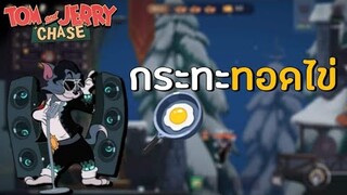 tom and jerry chase asia | อากาศมันเย็น (Tom) แมวทอม เลยต้องทอดไข่ !!!