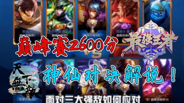 Đỉnh Phong Sảnh 2600 điểm – Bình luận trận đấu thần tiên!