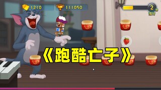 猫和老鼠手游：猫鼠最初的玩法你玩过吗~