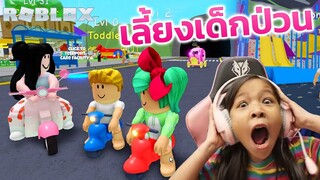 [ Roblox ] เลี้ยงเด็กสุดป่วน จะป่วนจะวุ่นแค่ไหนโฟกัสกับพี่ฟิล์มจะทำได้ไหม [ Roblox ]