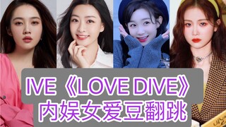 IVE《LOVE DIVE》 内娱女爱豆翻跳合集